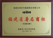 “快活林”品牌榮獲福建省著名商標(biāo)稱(chēng)號(hào)