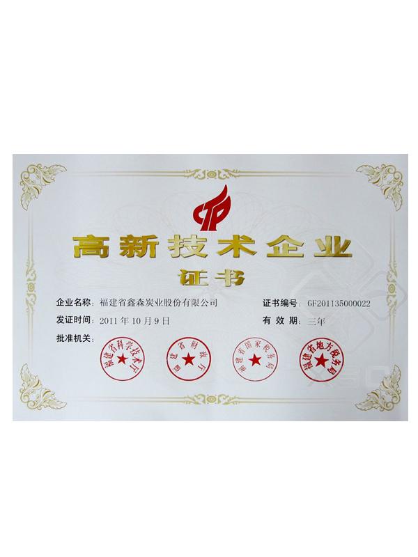 高新技術企業(yè)證書
